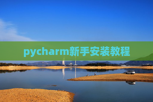 pycharm新手安装教程