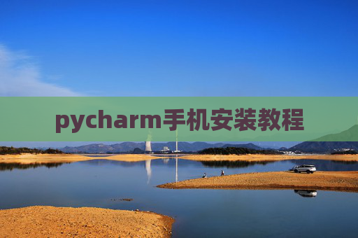 pycharm手机安装教程 pycharm手机安装教程