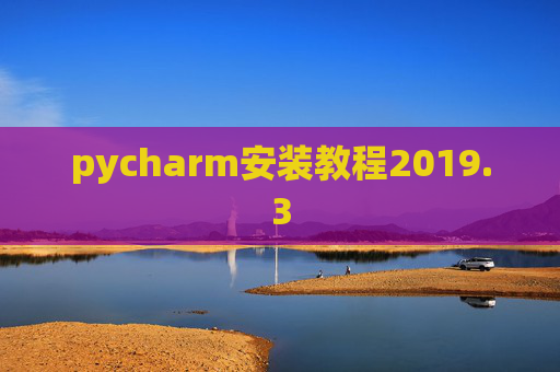 pycharm安装教程2019.3